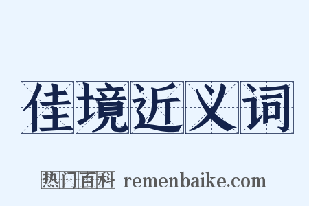 佳境近义词是什么意思的图片